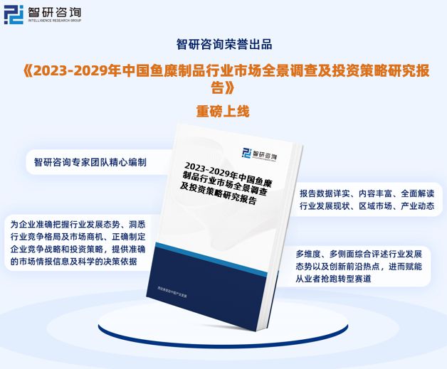 《2023版中國魚糜制品行業(yè)市場研究報(bào)告》重磅發(fā)布 行業(yè)全景透視與發(fā)展趨勢前瞻